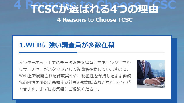 TCSCが選ばれる4つの理由
