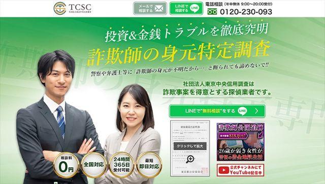 東京中央信用調査　投資詐欺