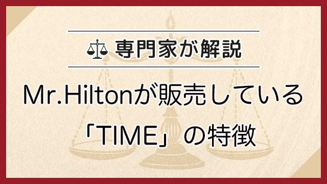 Mr.Hiltonが販売している「TIME」の特徴