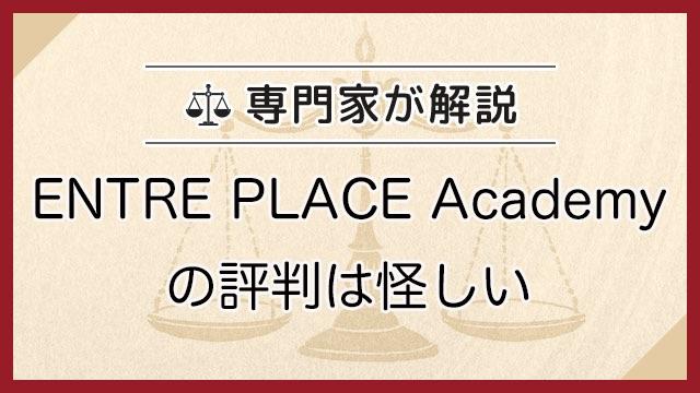 ENTRE PLACE Academyの評判は怪しい