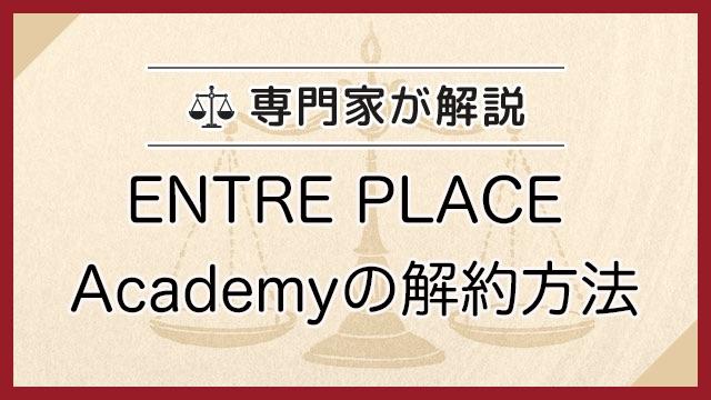 ENTRE PLACE Academyの解約方法