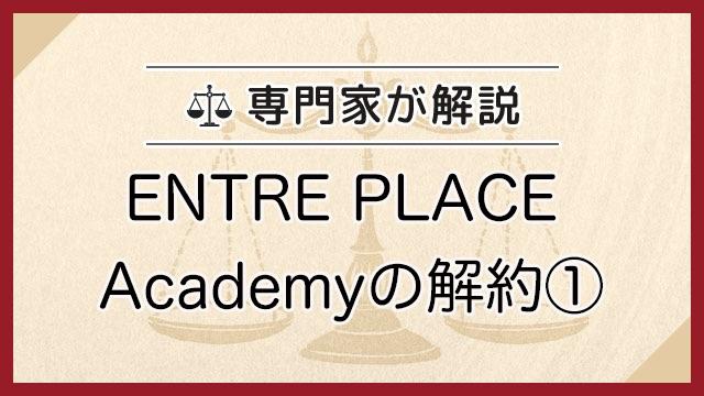 ENTRE PLACE Academyの解約①