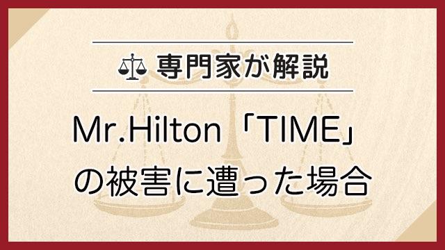 Mr.Hilton「TIME」の被害に遭った場合