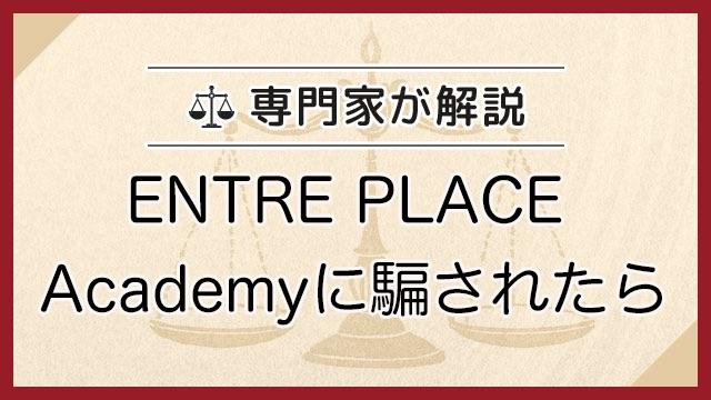 ENTRE PLACE Academyに騙されたら