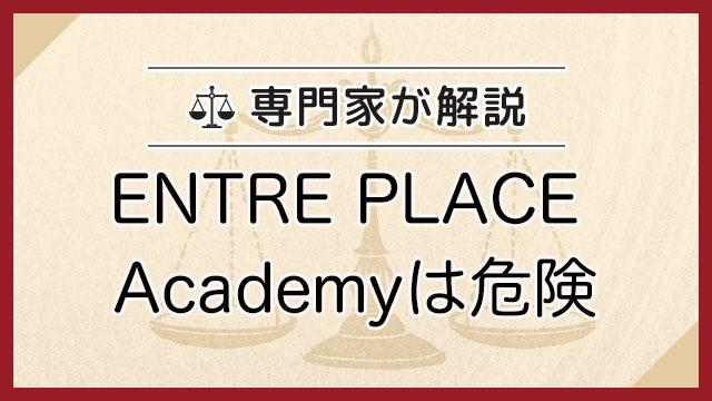 ENTRE PLACE Academyは危険