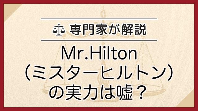 Mr.Hilton（ミスターヒルトン）の実力は嘘？